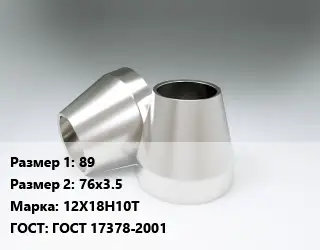 Переход нержавеющий 89х76х3.5 Сталь: 12Х18Н10Т ГОСТ: ГОСТ 17378-2001